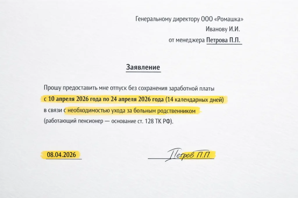 Отпуск без содержания права и риски работника — образец заявления
