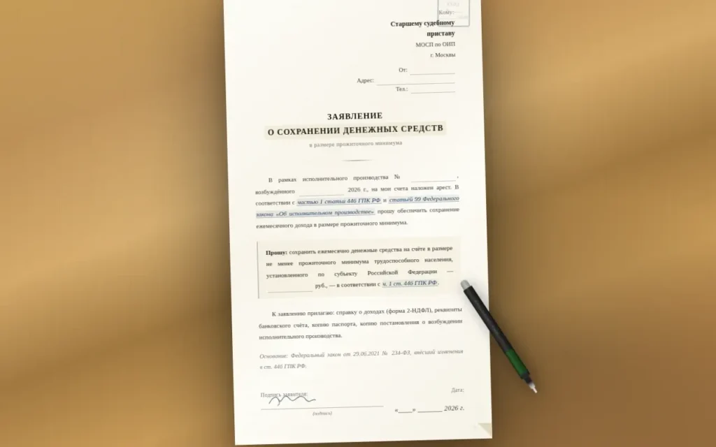 Образец заявления судебным приставам о сохранении прожиточного минимума что могут забрать